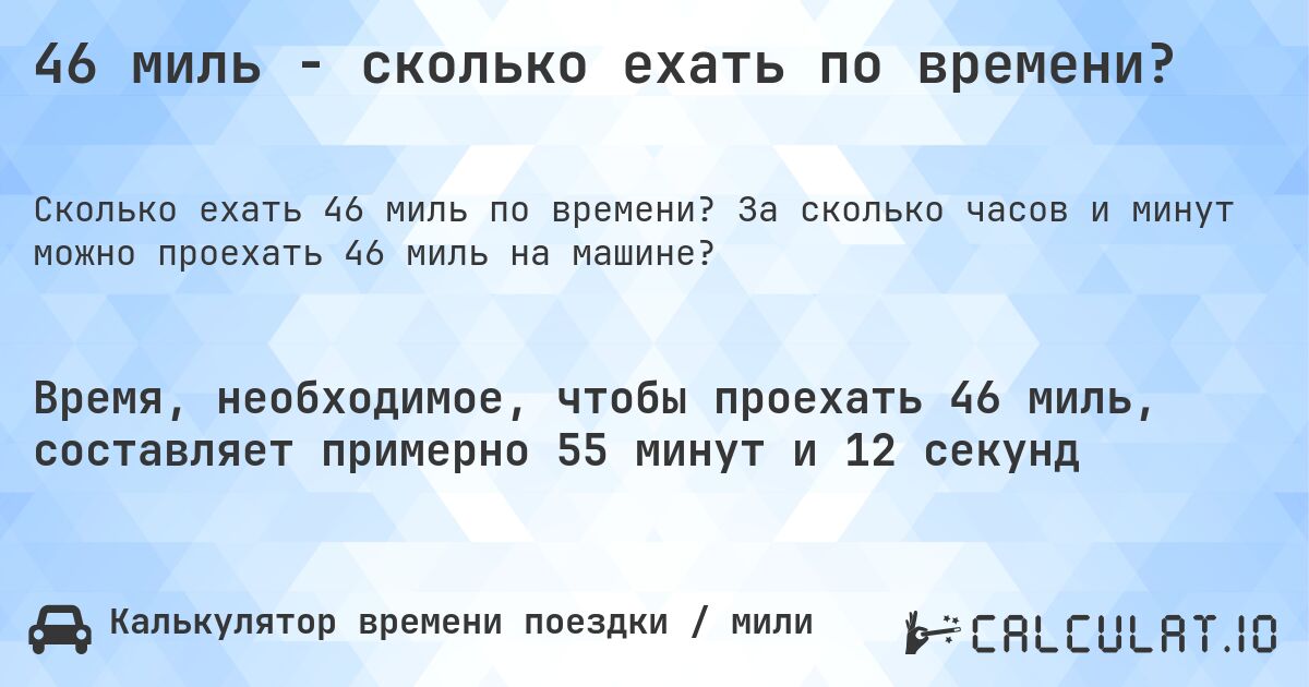 46 миль - сколько ехать по времени?. За сколько часов и минут можно проехать 46 миль на машине?