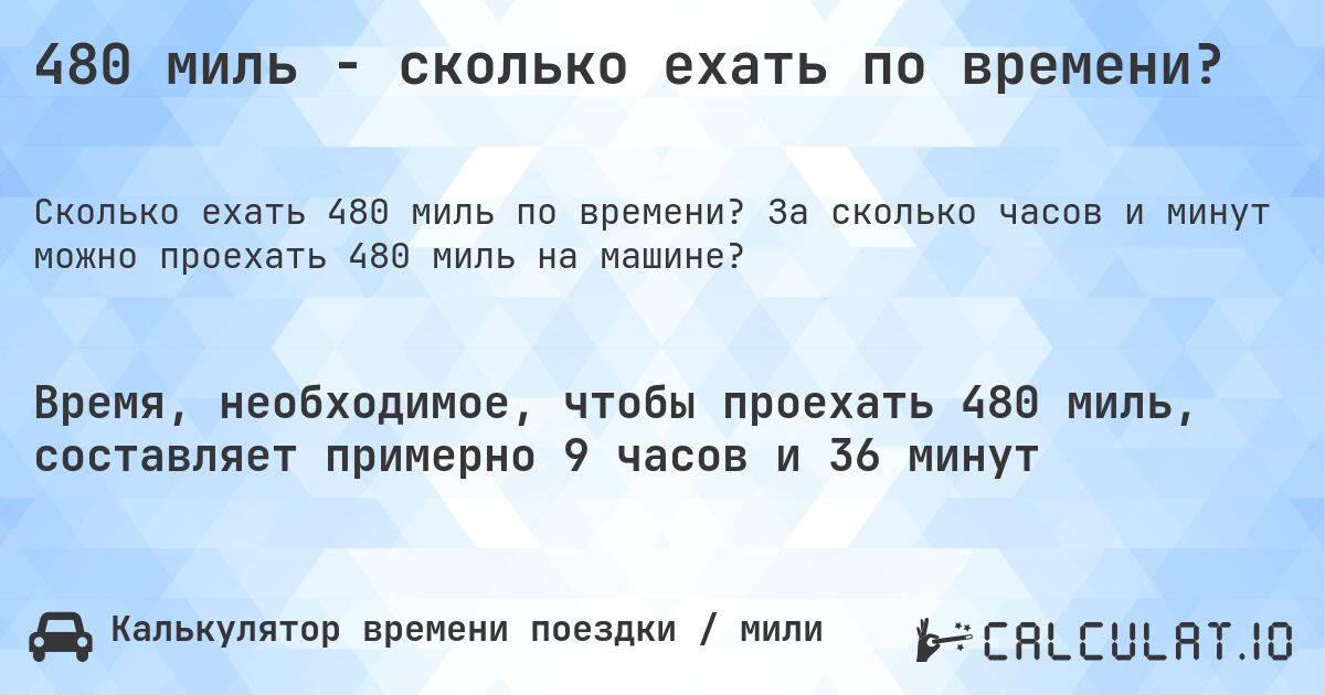 480 миль - сколько ехать по времени?. За сколько часов и минут можно проехать 480 миль на машине?