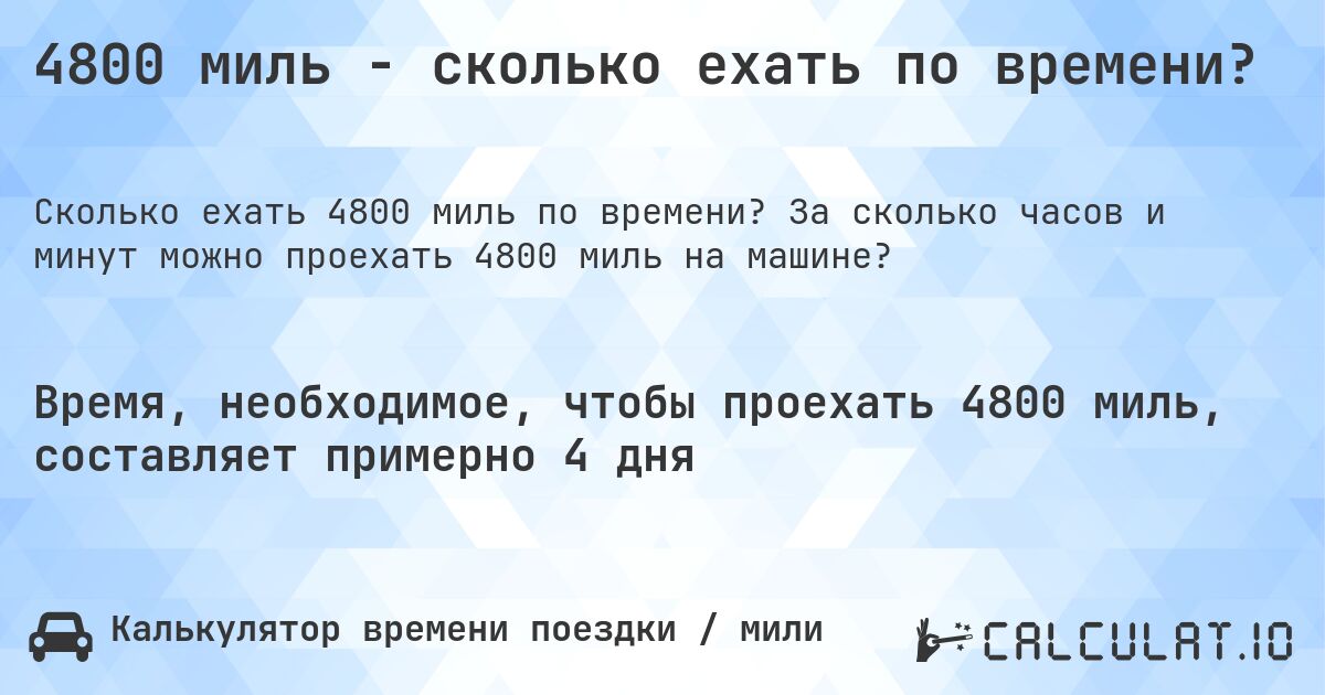 4800 миль - сколько ехать по времени?. За сколько часов и минут можно проехать 4800 миль на машине?
