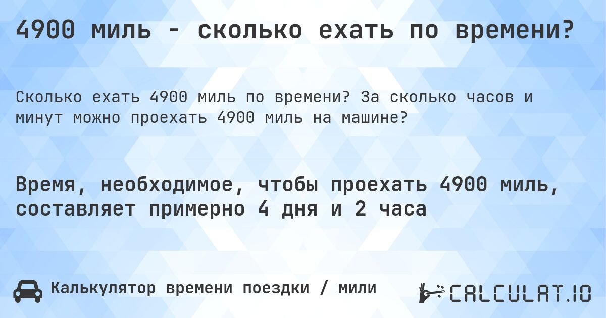4900 миль - сколько ехать по времени?. За сколько часов и минут можно проехать 4900 миль на машине?