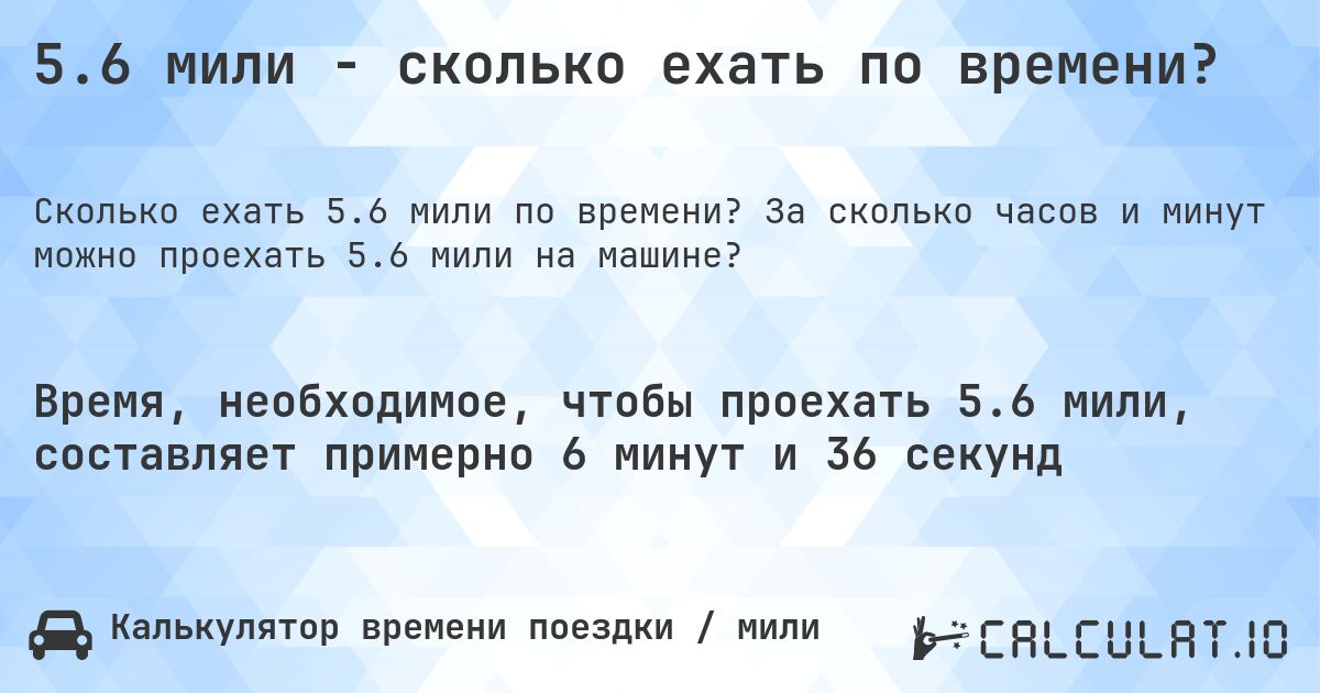 5.6 мили - сколько ехать по времени?. За сколько часов и минут можно проехать 5.6 мили на машине?