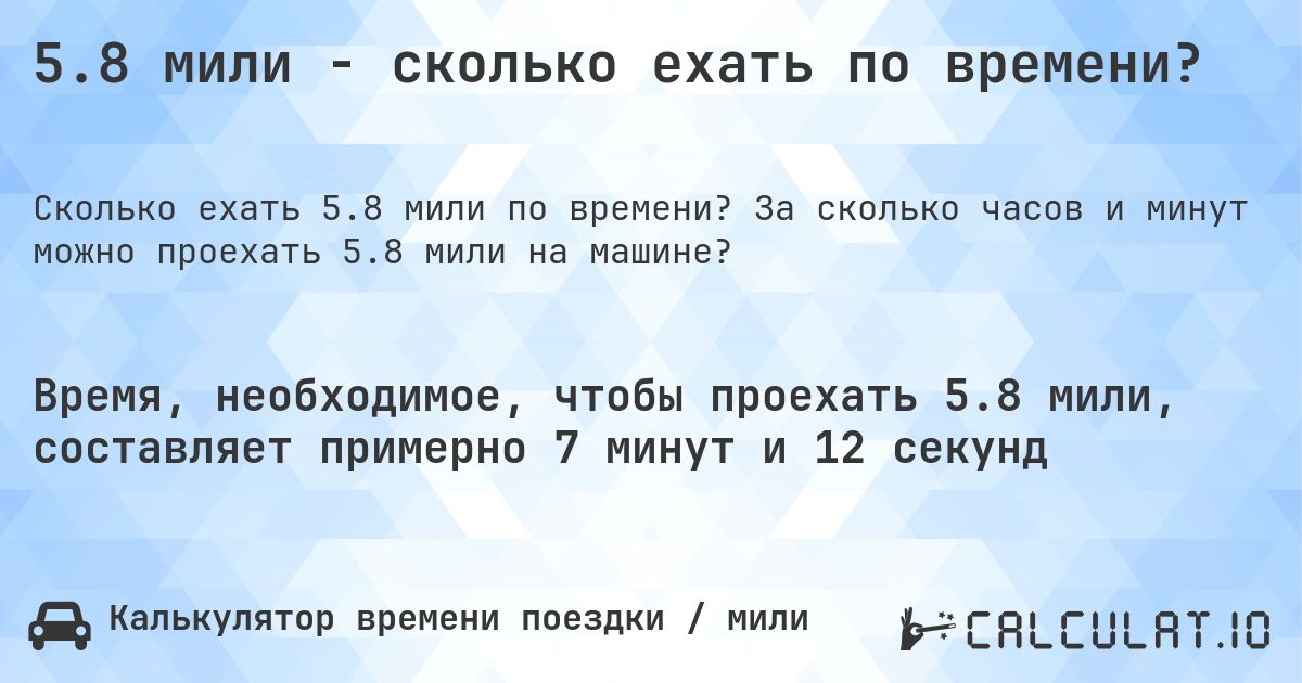 5.8 мили - сколько ехать по времени?. За сколько часов и минут можно проехать 5.8 мили на машине?