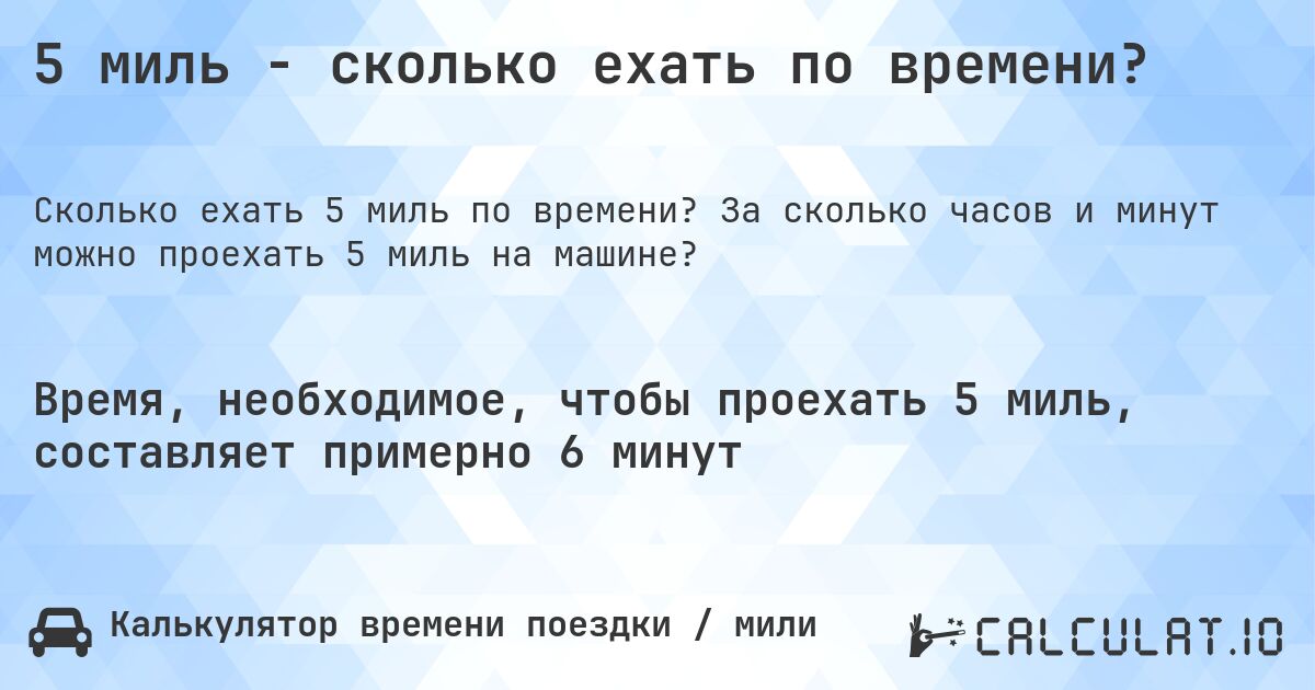 5 миль - сколько ехать по времени?. За сколько часов и минут можно проехать 5 миль на машине?