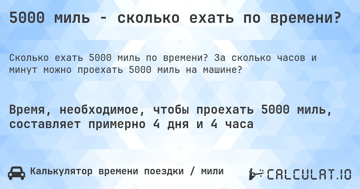 5000 миль - сколько ехать по времени?. За сколько часов и минут можно проехать 5000 миль на машине?
