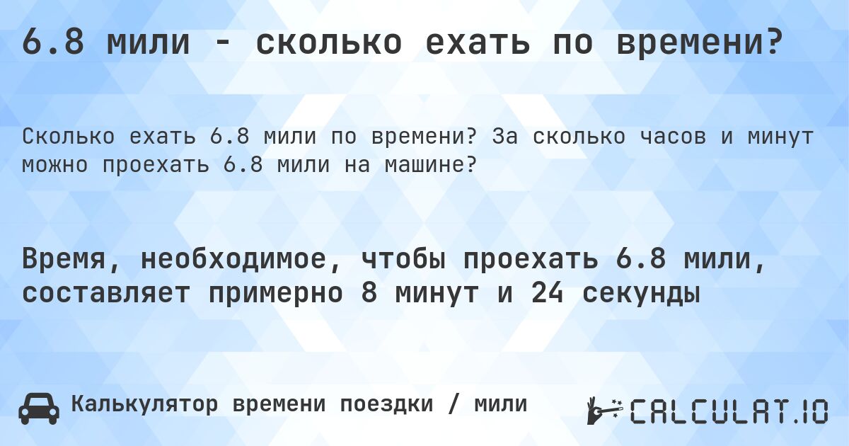6.8 мили - сколько ехать по времени?. За сколько часов и минут можно проехать 6.8 мили на машине?