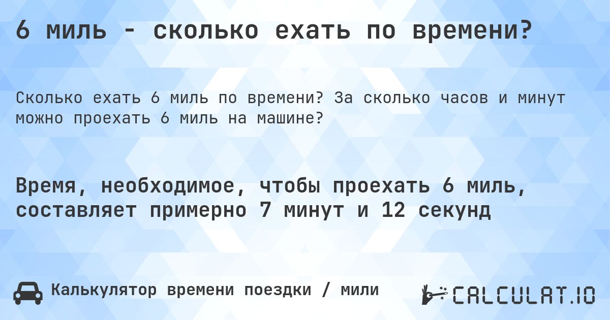 6 миль - сколько ехать по времени?. За сколько часов и минут можно проехать 6 миль на машине?