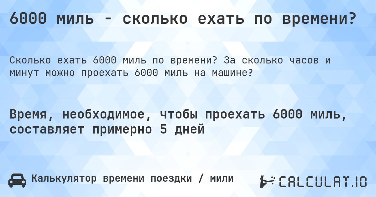 6000 миль - сколько ехать по времени?. За сколько часов и минут можно проехать 6000 миль на машине?