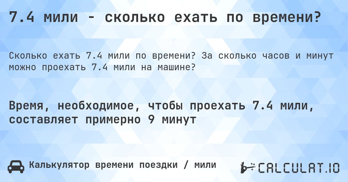 7.4 мили - сколько ехать по времени?. За сколько часов и минут можно проехать 7.4 мили на машине?