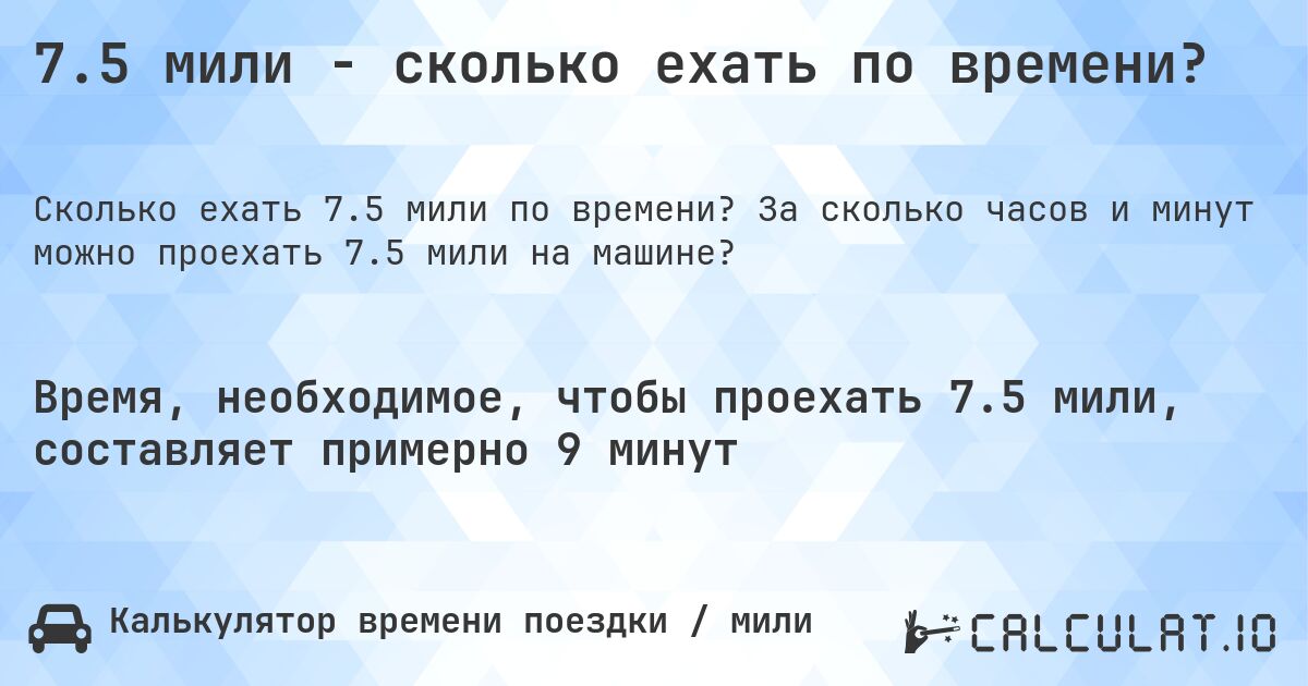 7.5 мили - сколько ехать по времени?. За сколько часов и минут можно проехать 7.5 мили на машине?