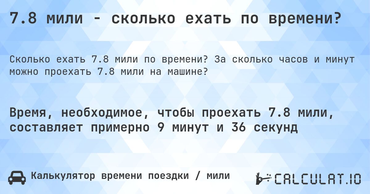 7.8 мили - сколько ехать по времени?. За сколько часов и минут можно проехать 7.8 мили на машине?