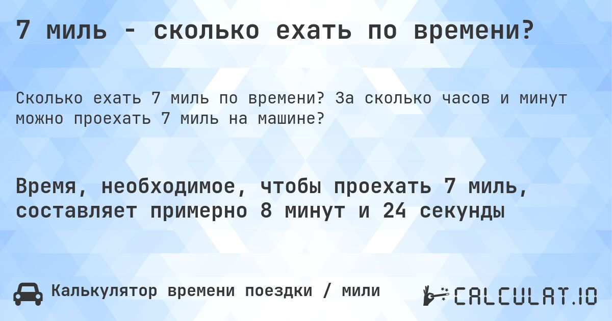 7 миль - сколько ехать по времени?. За сколько часов и минут можно проехать 7 миль на машине?
