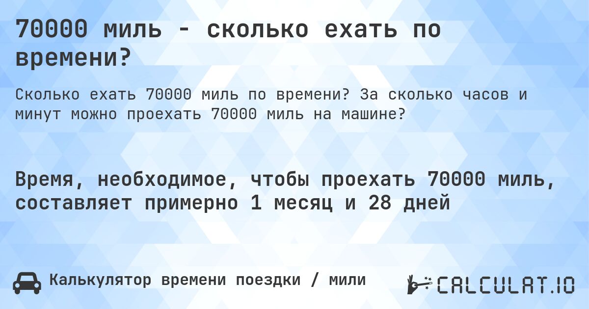 70000 миль - сколько ехать по времени?. За сколько часов и минут можно проехать 70000 миль на машине?