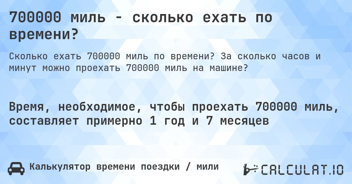 700000 миль - сколько ехать по времени?. За сколько часов и минут можно проехать 700000 миль на машине?