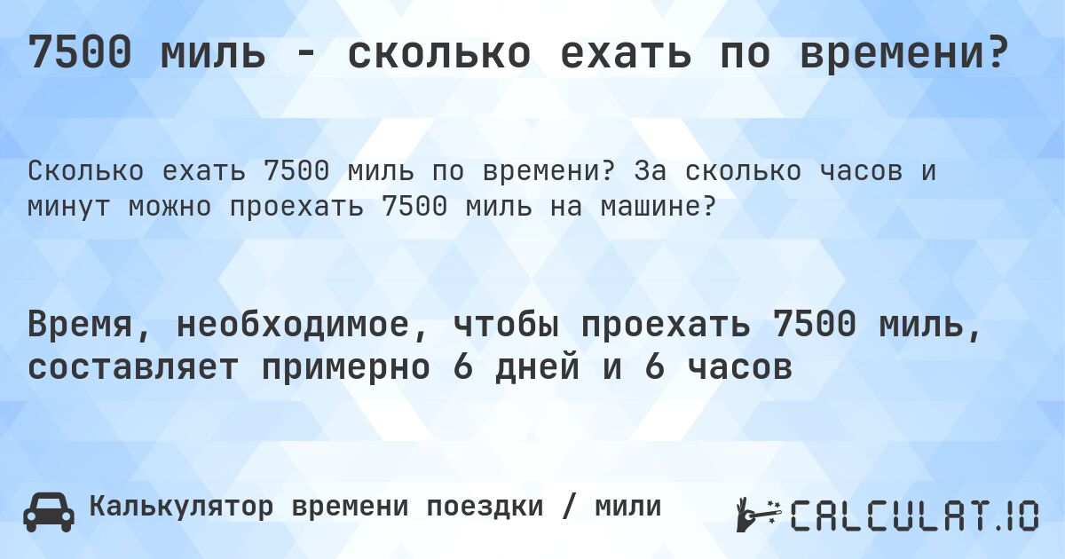 7500 миль - сколько ехать по времени?. За сколько часов и минут можно проехать 7500 миль на машине?