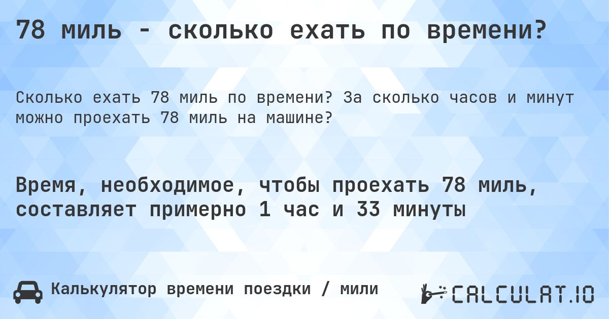 78 миль - сколько ехать по времени?. За сколько часов и минут можно проехать 78 миль на машине?