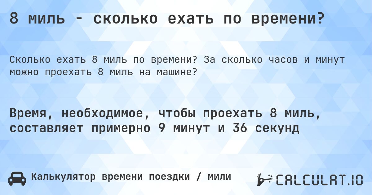 8 миль - сколько ехать по времени?. За сколько часов и минут можно проехать 8 миль на машине?
