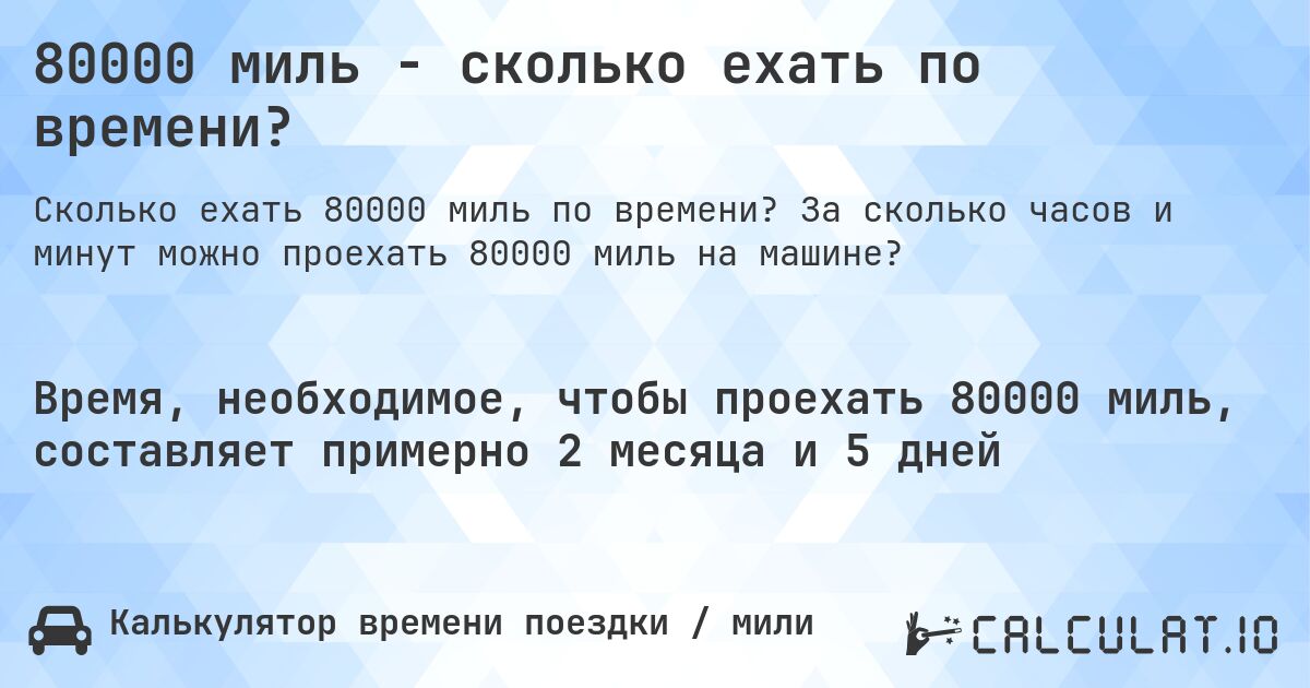 80000 миль - сколько ехать по времени?. За сколько часов и минут можно проехать 80000 миль на машине?