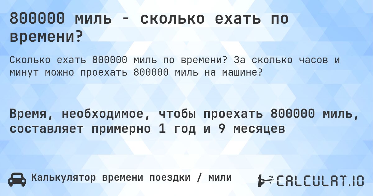 800000 миль - сколько ехать по времени?. За сколько часов и минут можно проехать 800000 миль на машине?