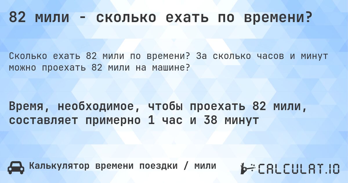 82 мили - сколько ехать по времени?. За сколько часов и минут можно проехать 82 мили на машине?