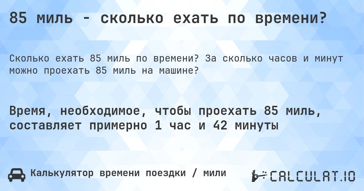 85 миль - сколько ехать по времени?. За сколько часов и минут можно проехать 85 миль на машине?