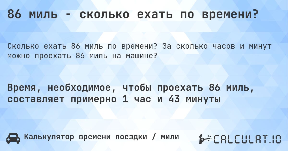 86 миль - сколько ехать по времени?. За сколько часов и минут можно проехать 86 миль на машине?