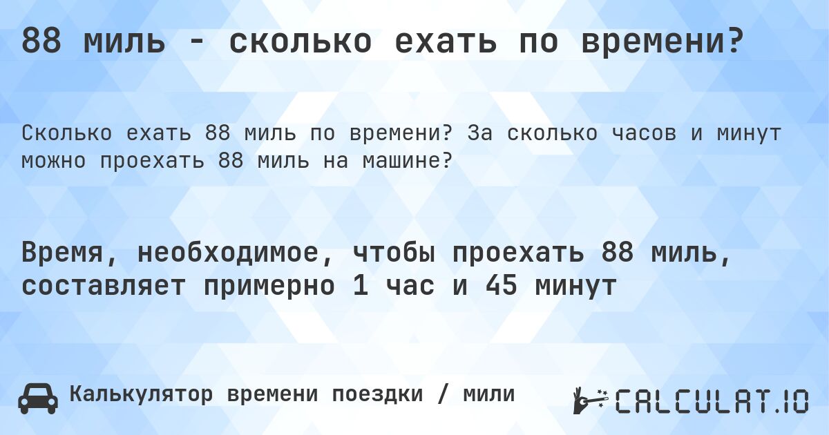 88 миль - сколько ехать по времени?. За сколько часов и минут можно проехать 88 миль на машине?