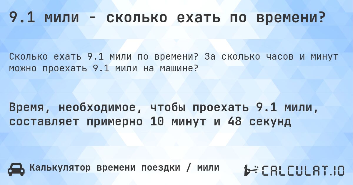 9.1 мили - сколько ехать по времени?. За сколько часов и минут можно проехать 9.1 мили на машине?