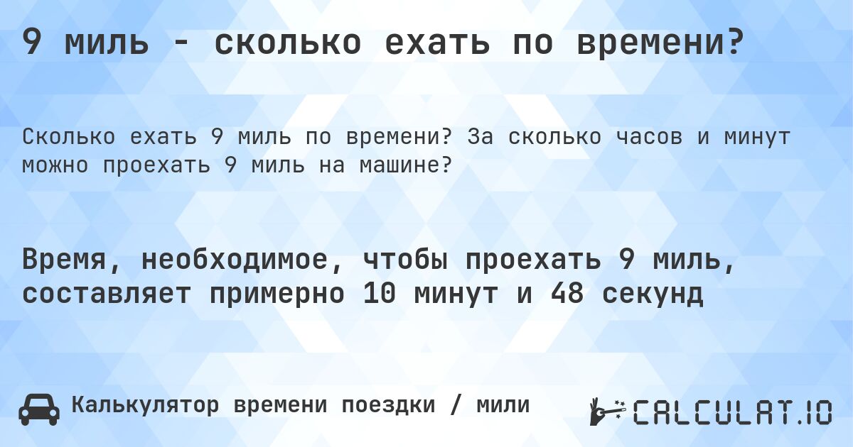 9 миль - сколько ехать по времени?. За сколько часов и минут можно проехать 9 миль на машине?