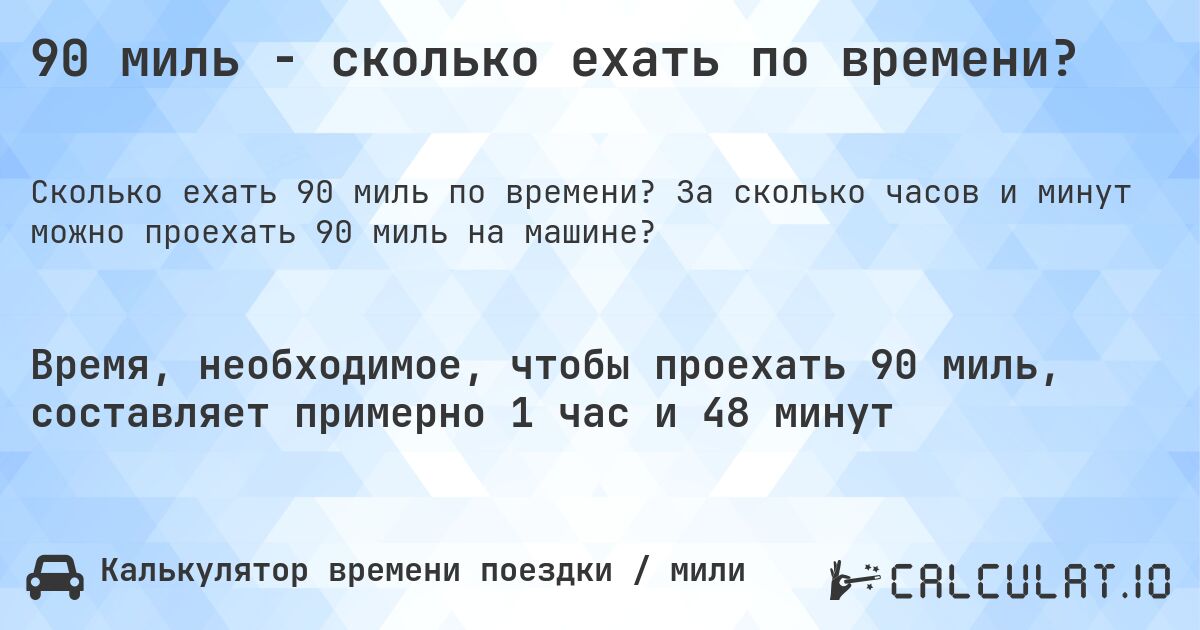 90 миль - сколько ехать по времени?. За сколько часов и минут можно проехать 90 миль на машине?