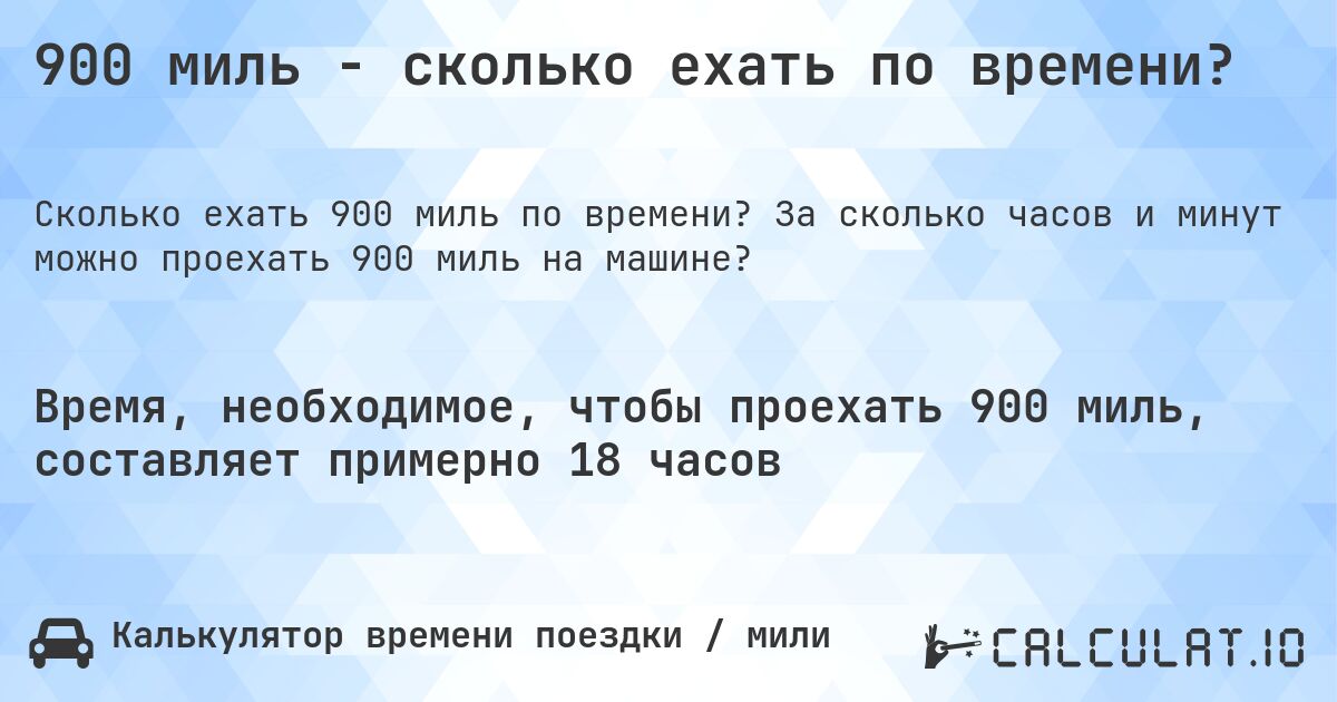 900 миль - сколько ехать по времени?. За сколько часов и минут можно проехать 900 миль на машине?