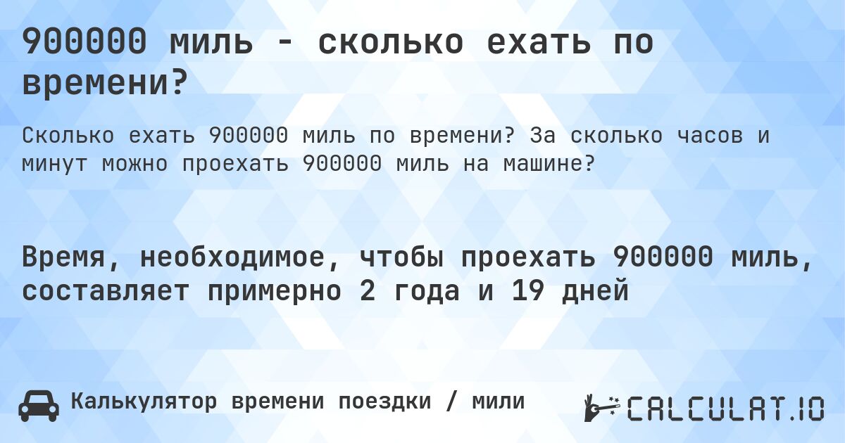 900000 миль - сколько ехать по времени?. За сколько часов и минут можно проехать 900000 миль на машине?