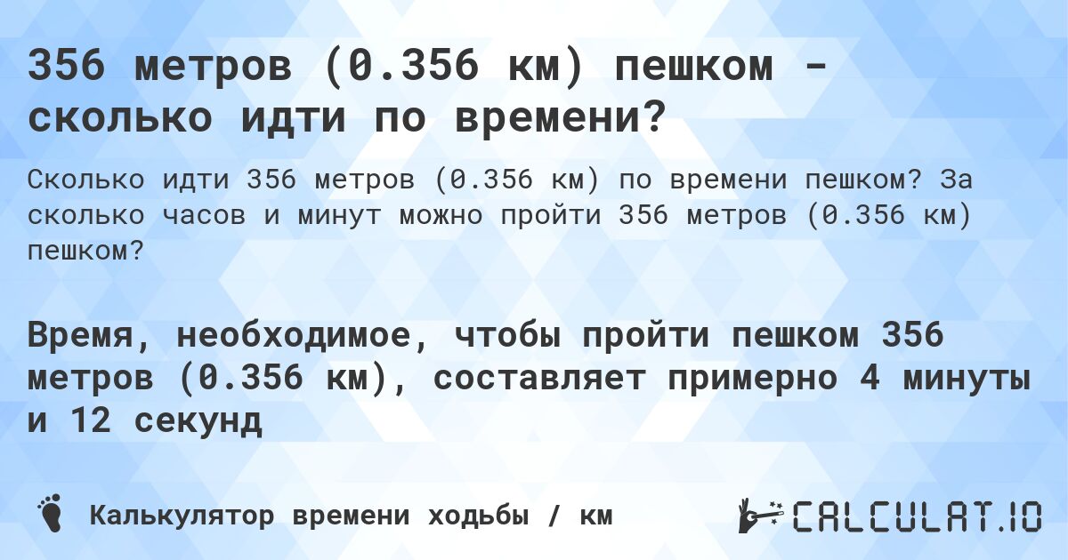 356 метров (0.356 км) пешком - сколько идти по времени?. За сколько часов и минут можно пройти 356 метров (0.356 км) пешком?