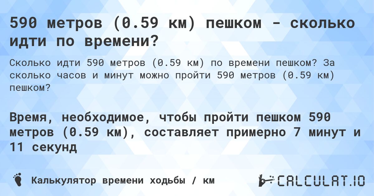 590 метров (0.59 км) пешком - сколько идти по времени?. За сколько часов и минут можно пройти 590 метров (0.59 км) пешком?