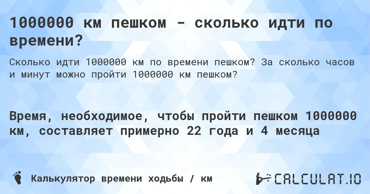 1000000 км пешком - сколько идти по времени?. За сколько часов и минут можно пройти 1000000 км пешком?