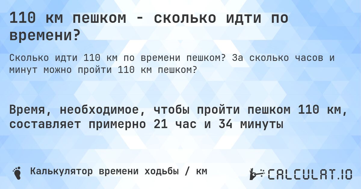 110 км пешком - сколько идти по времени?. За сколько часов и минут можно пройти 110 км пешком?