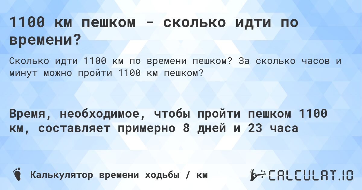 1100 км пешком - сколько идти по времени?. За сколько часов и минут можно пройти 1100 км пешком?