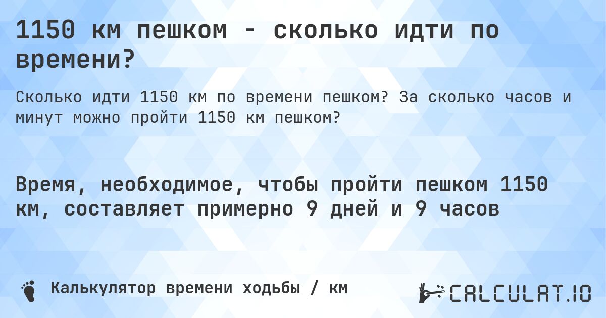 1150 км пешком - сколько идти по времени?. За сколько часов и минут можно пройти 1150 км пешком?
