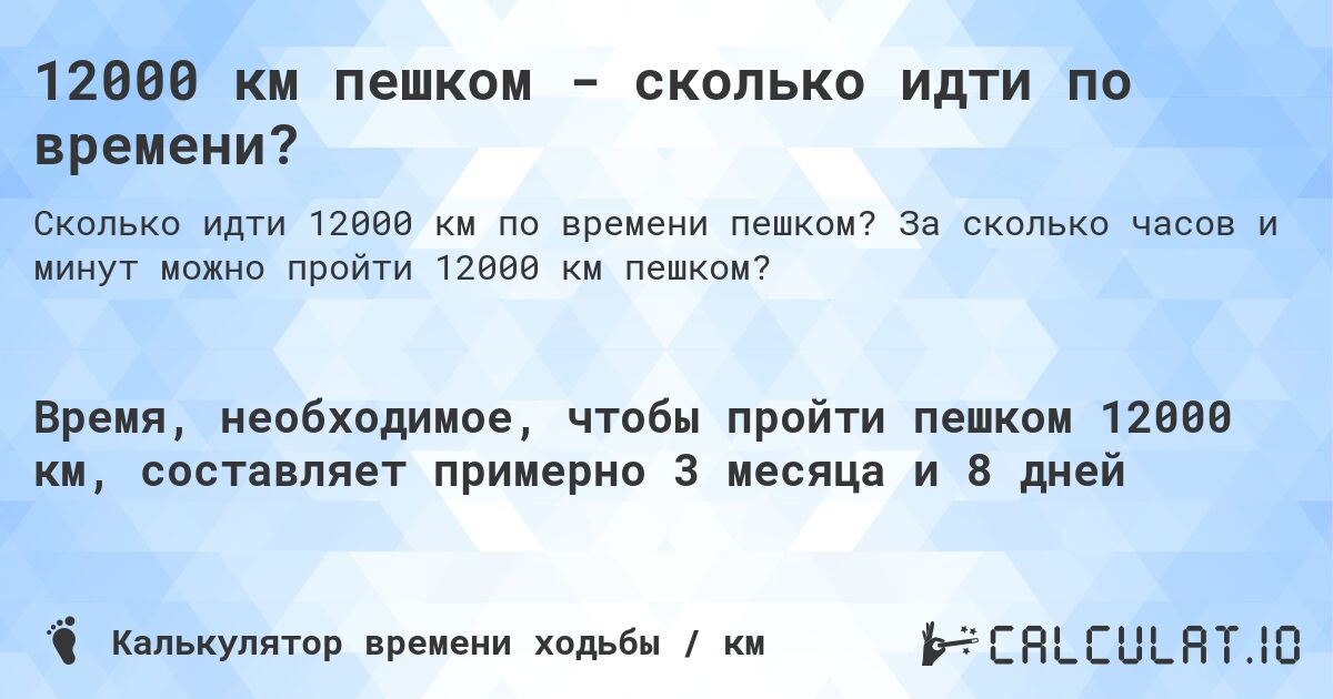 12000 км пешком - сколько идти по времени?. За сколько часов и минут можно пройти 12000 км пешком?