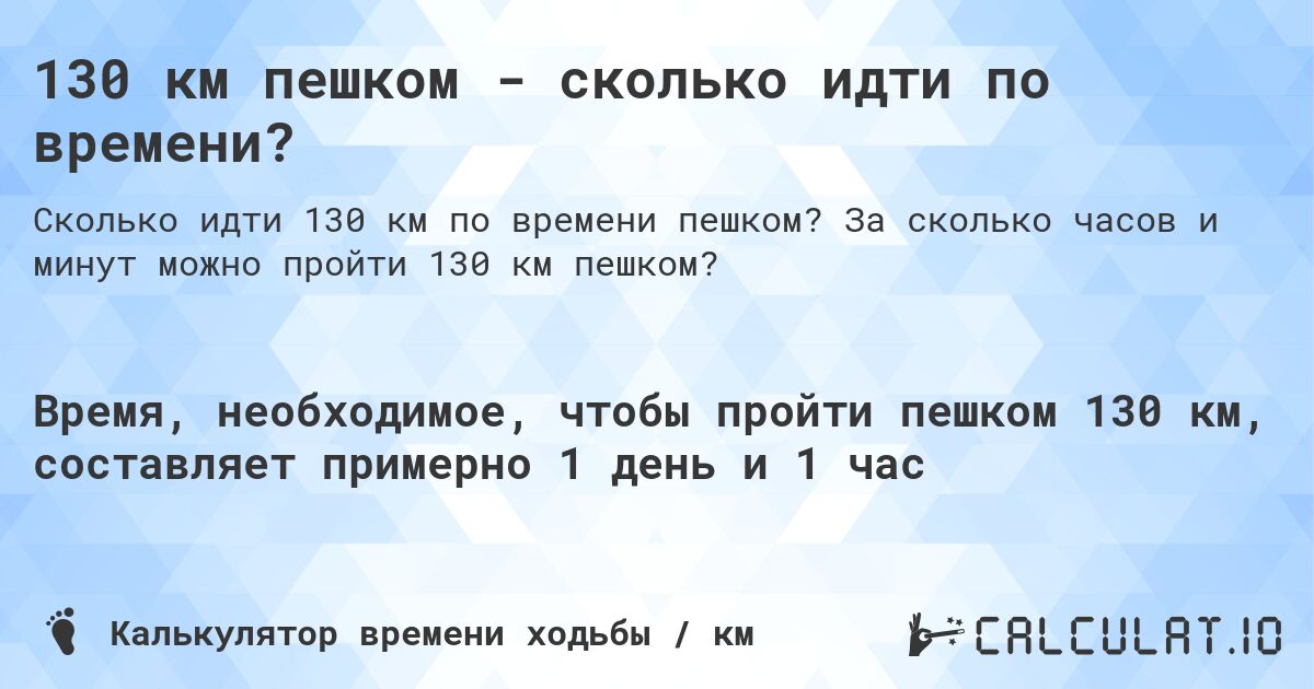 130 км пешком - сколько идти по времени?. За сколько часов и минут можно пройти 130 км пешком?