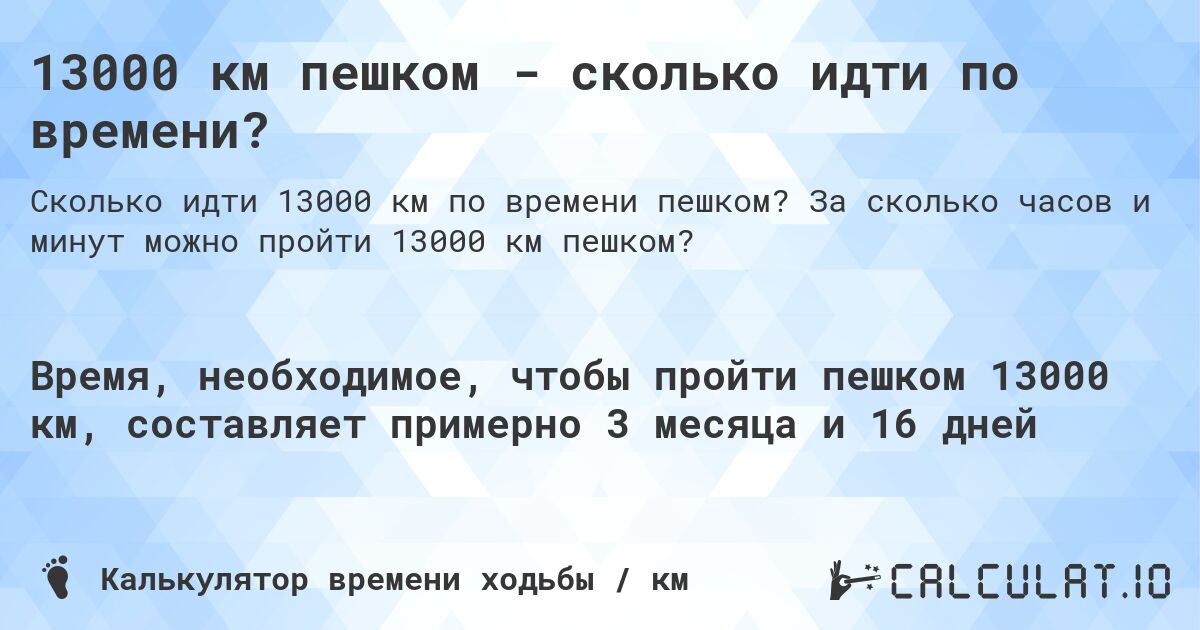 13000 км пешком - сколько идти по времени?. За сколько часов и минут можно пройти 13000 км пешком?
