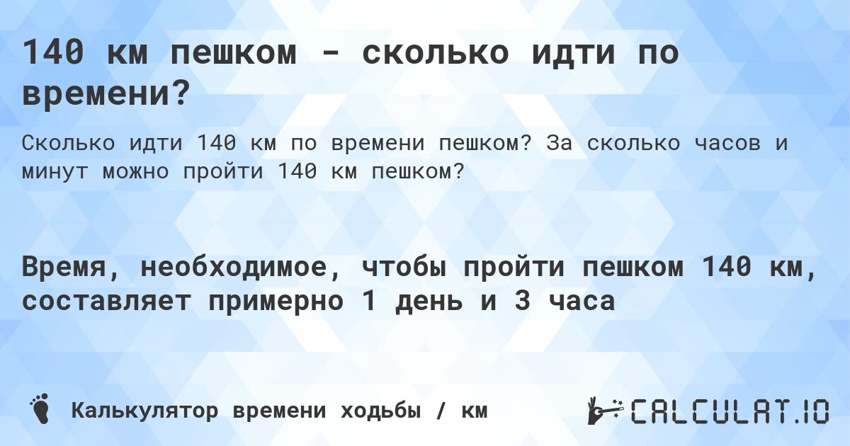 140 км пешком - сколько идти по времени?. За сколько часов и минут можно пройти 140 км пешком?