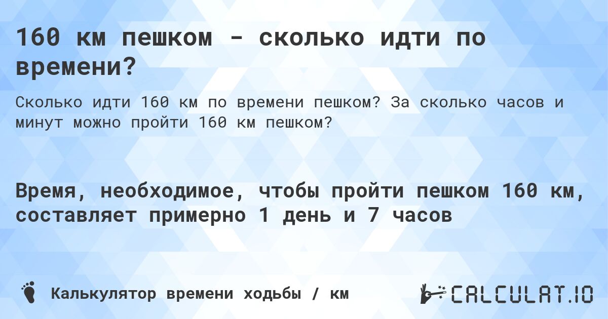 160 км пешком - сколько идти по времени?. За сколько часов и минут можно пройти 160 км пешком?