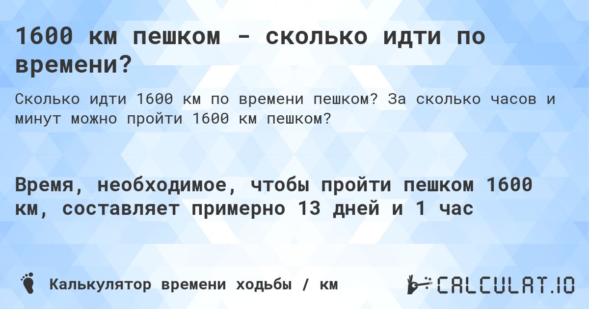1600 км пешком - сколько идти по времени?. За сколько часов и минут можно пройти 1600 км пешком?