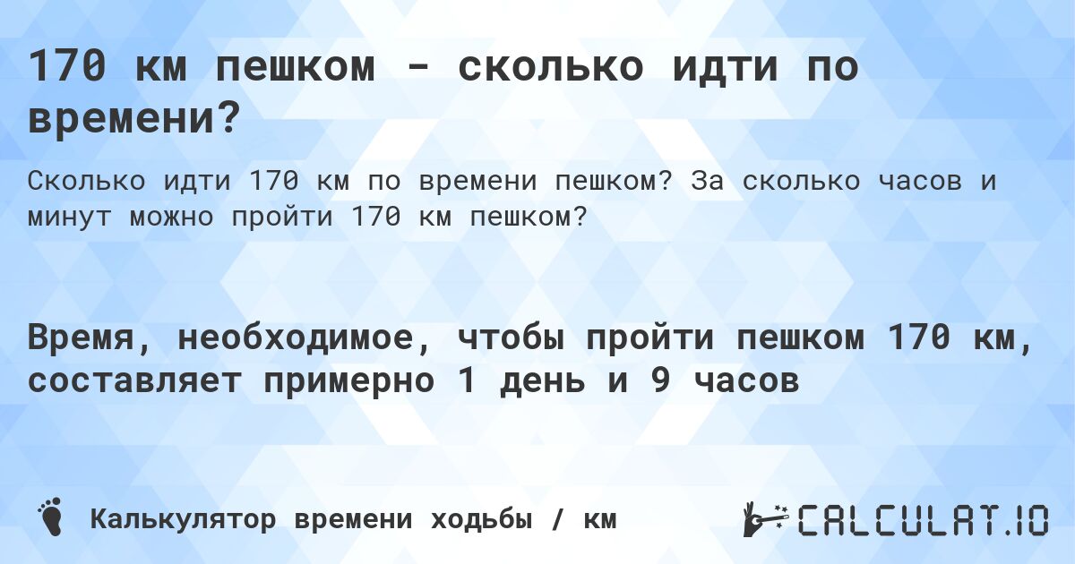 170 км пешком - сколько идти по времени?. За сколько часов и минут можно пройти 170 км пешком?