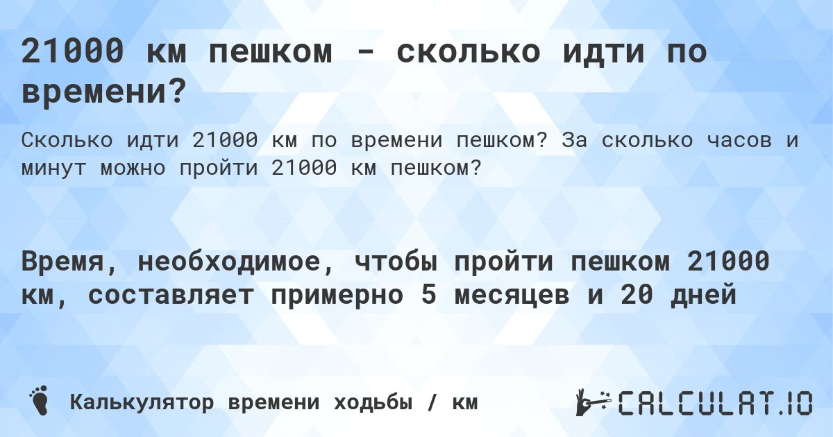 21000 км пешком - сколько идти по времени?. За сколько часов и минут можно пройти 21000 км пешком?