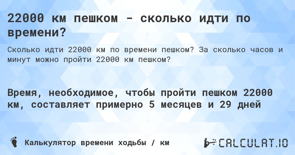 22000 км пешком - сколько идти по времени?. За сколько часов и минут можно пройти 22000 км пешком?