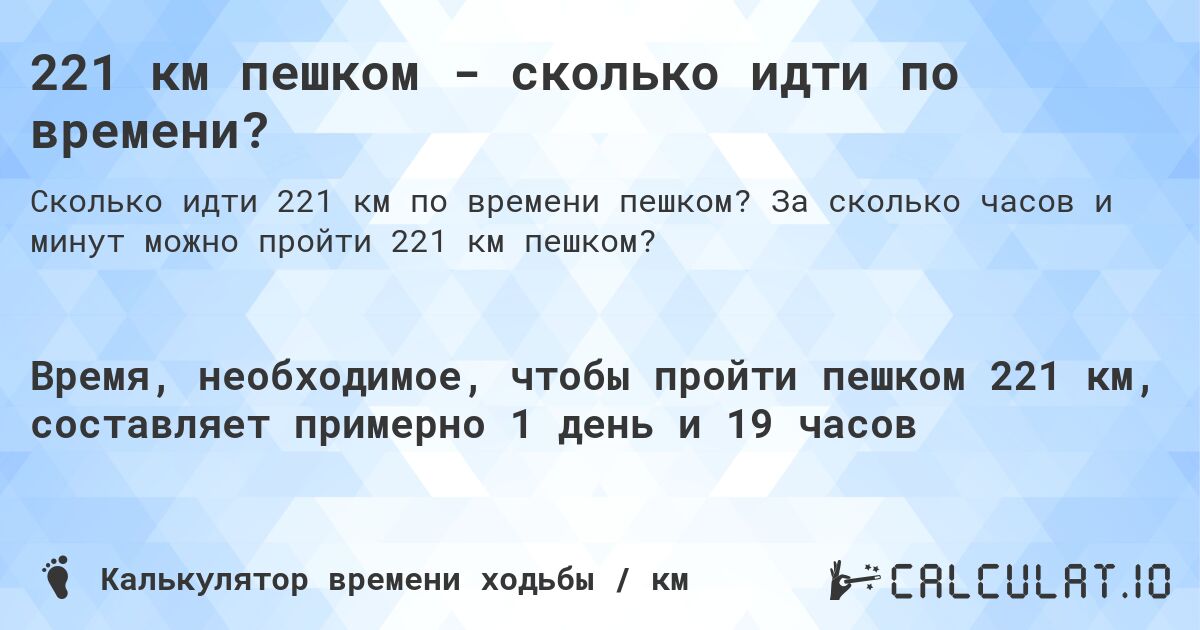 221 км пешком - сколько идти по времени?. За сколько часов и минут можно пройти 221 км пешком?