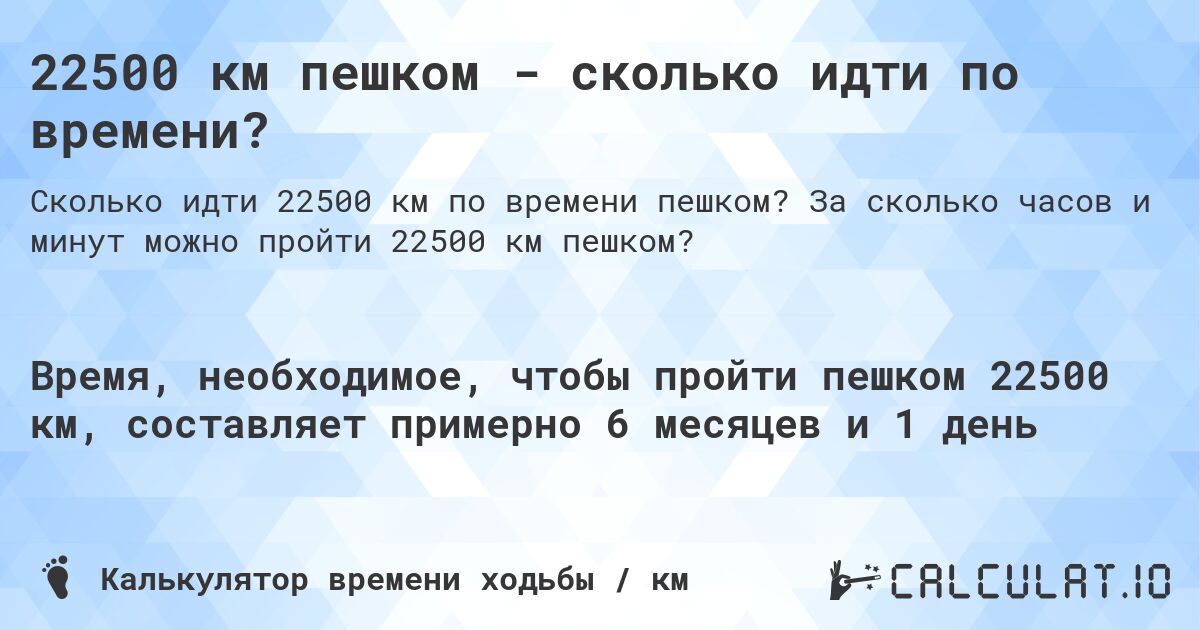 22500 км пешком - сколько идти по времени?. За сколько часов и минут можно пройти 22500 км пешком?