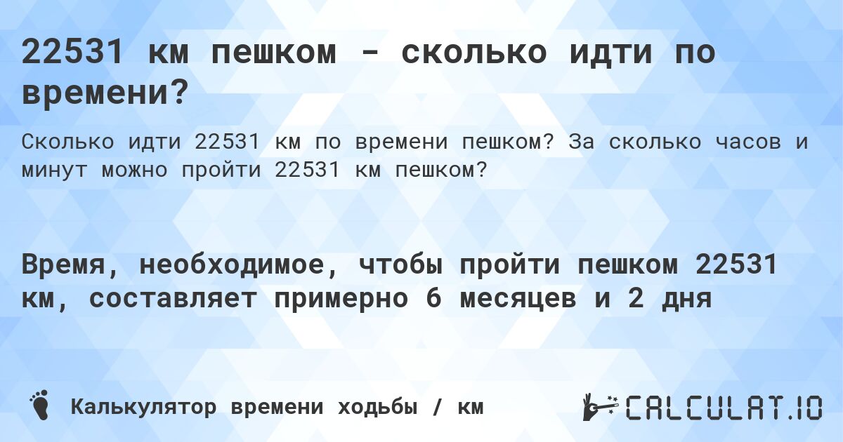 22531 км пешком - сколько идти по времени?. За сколько часов и минут можно пройти 22531 км пешком?
