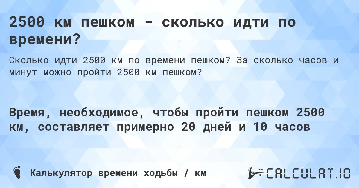 2500 км пешком - сколько идти по времени?. За сколько часов и минут можно пройти 2500 км пешком?